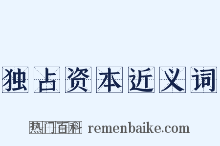 独占资本近义词是什么意思的图片